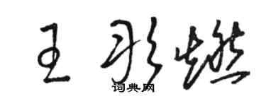 駱恆光王彤燃草書個性簽名怎么寫