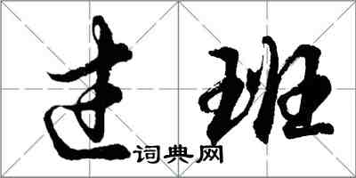 胡問遂過班行書怎么寫