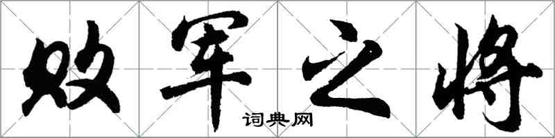 胡問遂敗軍之將行書怎么寫