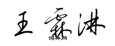 梁錦英王霖淋草書個性簽名怎么寫