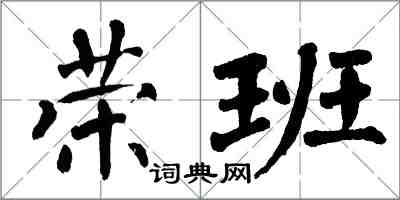 翁闓運榮班楷書怎么寫