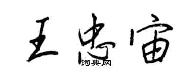 王正良王忠宙行書個性簽名怎么寫