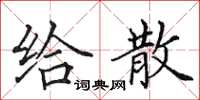 田英章給散楷書怎么寫