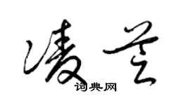 梁錦英凌芝草書個性簽名怎么寫