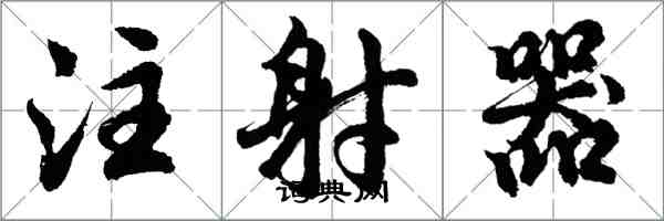 胡問遂注射器行書怎么寫