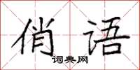 袁強俏語楷書怎么寫
