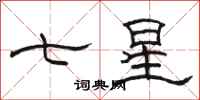 駱恆光七星隸書怎么寫