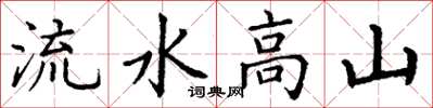丁謙流水高山楷書怎么寫