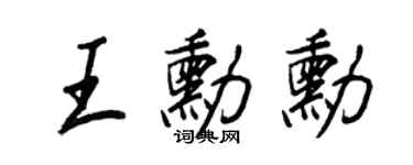 王正良王勛勛行書個性簽名怎么寫