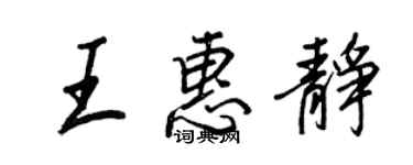 王正良王惠靜行書個性簽名怎么寫