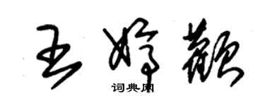 朱錫榮王婷顴草書個性簽名怎么寫