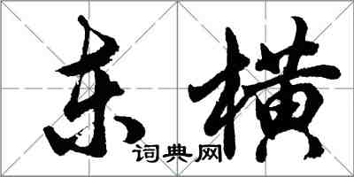 胡問遂東橫行書怎么寫