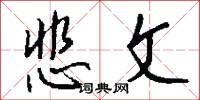 悲詫的意思_悲詫的解釋_國語詞典
