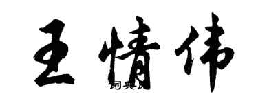 胡問遂王情偉行書個性簽名怎么寫