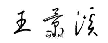 梁錦英王景溪草書個性簽名怎么寫