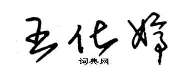 朱錫榮王化婷草書個性簽名怎么寫