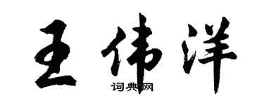 胡問遂王偉洋行書個性簽名怎么寫