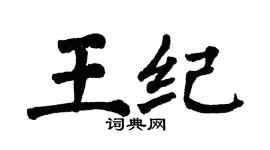 翁闓運王紀楷書個性簽名怎么寫