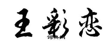 胡問遂王彩戀行書個性簽名怎么寫