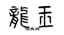 曾慶福龍玉篆書個性簽名怎么寫