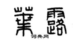 曾慶福葉露篆書個性簽名怎么寫