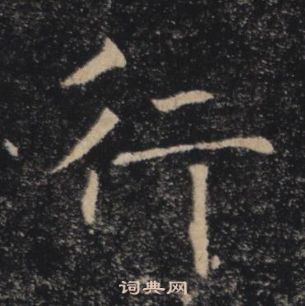 褚遂良在雁塔聖教序中寫的行