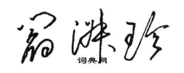 駱恆光閻淑珍草書個性簽名怎么寫