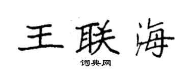 袁強王聯海楷書個性簽名怎么寫