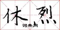 周炳元休烈楷書怎么寫