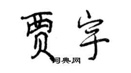 曾慶福賈宇行書個性簽名怎么寫