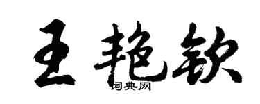 胡問遂王艷欽行書個性簽名怎么寫