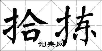 翁闓運拾揀楷書怎么寫