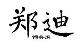 翁闓運鄭迪楷書個性簽名怎么寫