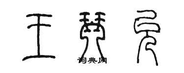 陳墨王琴允篆書個性簽名怎么寫