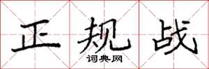 袁強正規戰楷書怎么寫