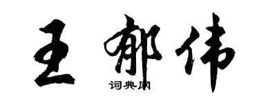 胡問遂王郁偉行書個性簽名怎么寫
