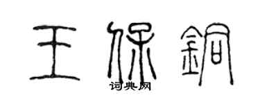 陳聲遠王保銅篆書個性簽名怎么寫