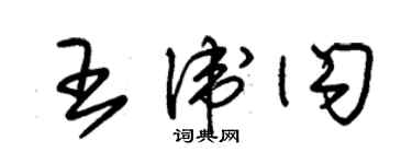 朱錫榮王衛閃草書個性簽名怎么寫
