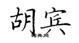 丁謙胡賓楷書個性簽名怎么寫