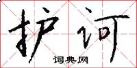 風池的意思_風池的解釋_國語詞典