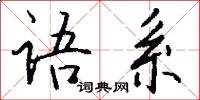 語默的意思_語默的解釋_國語詞典