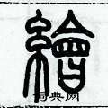 歷培堅寫的硬筆篆書繪