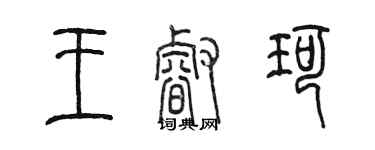 陳墨王睿珂篆書個性簽名怎么寫