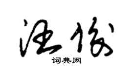 朱錫榮汪俊草書個性簽名怎么寫