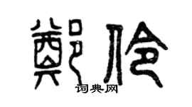 曾慶福鄭伶篆書個性簽名怎么寫