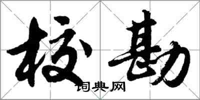 胡問遂校勘行書怎么寫