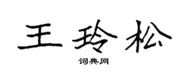 袁強王玲松楷書個性簽名怎么寫