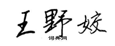 王正良王野姣行書個性簽名怎么寫