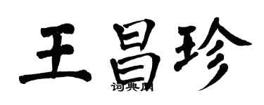 翁闓運王昌珍楷書個性簽名怎么寫