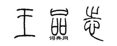 陳墨王品志篆書個性簽名怎么寫